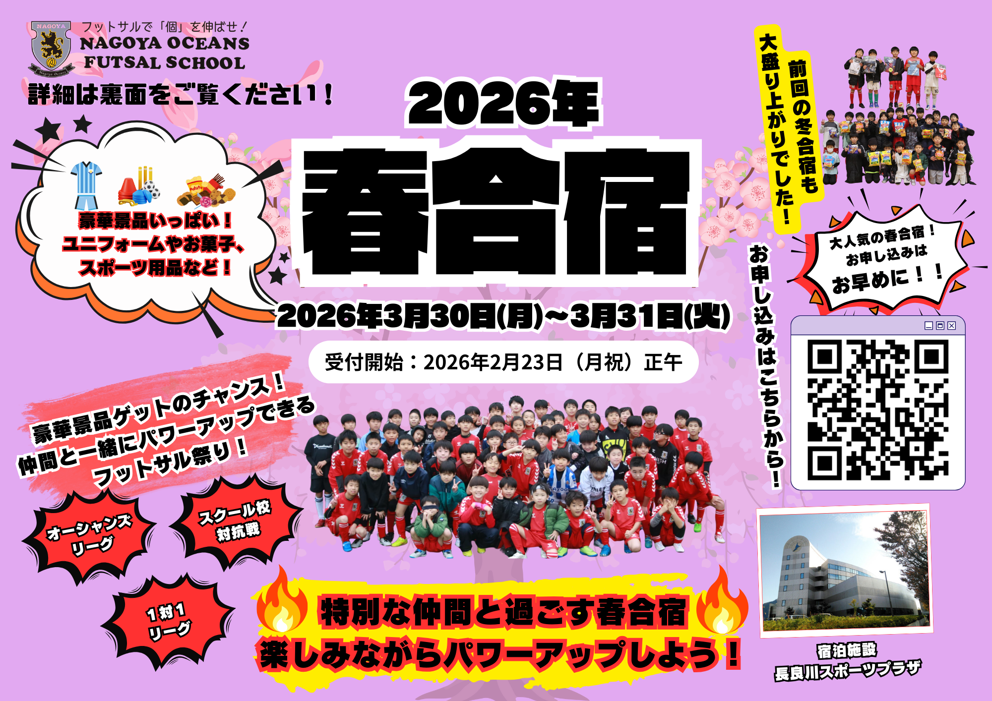 2026年「春合宿 (1泊2日)」のご案内！！